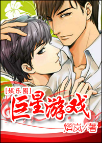 巨星游戏[娱乐圈]封面