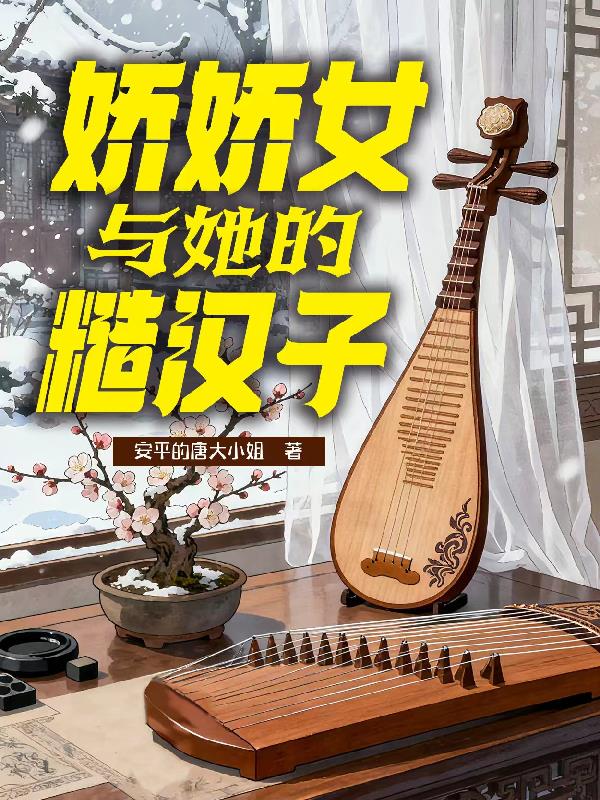 娇娇女与她的糙汉子封面