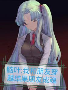 脑叶：我和朋友穿越结果朋友成魂封面