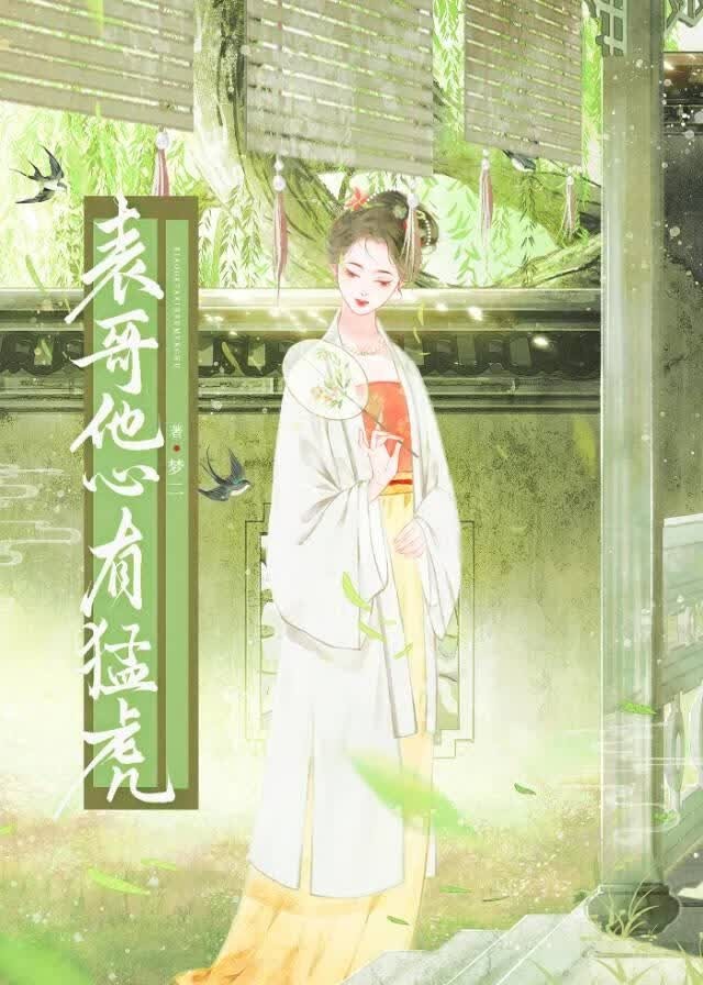 表哥他心有猛虎封面