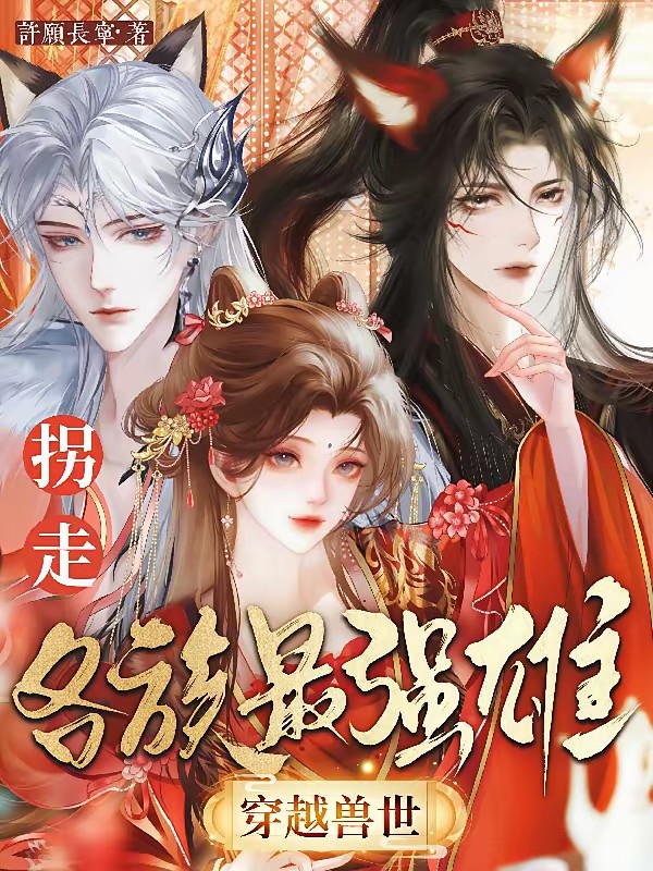 穿越兽世，拐走各族最强雄封面