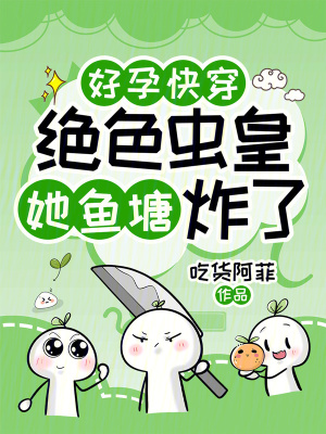 好孕快穿：絕色蟲皇她魚塘炸了