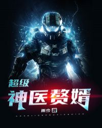 超级神医赘婿封面