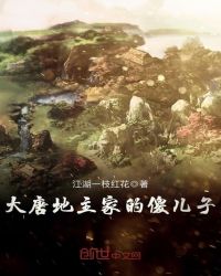 大唐地主家的傻儿子封面