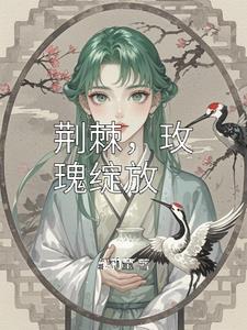 荆棘，玫瑰绽放封面