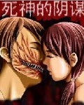 死神的阴谋封面