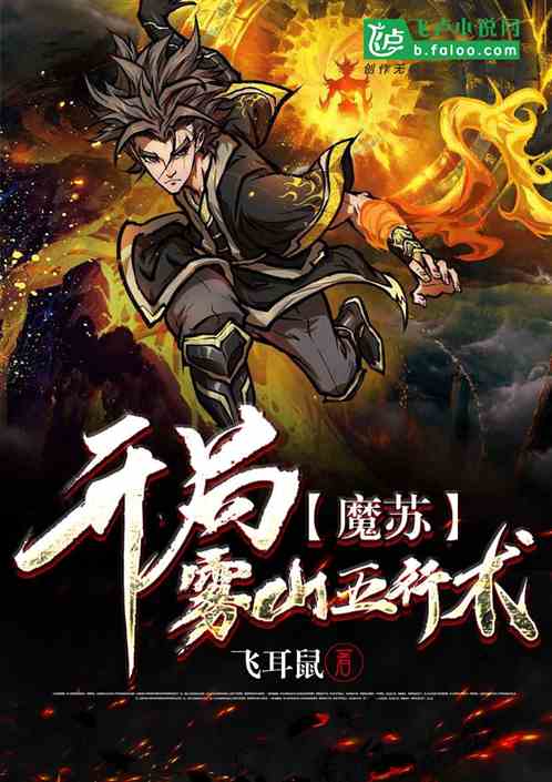 魔苏：开局雾山五行术！封面