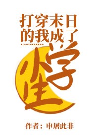 打穿末日的我成了小学生封面