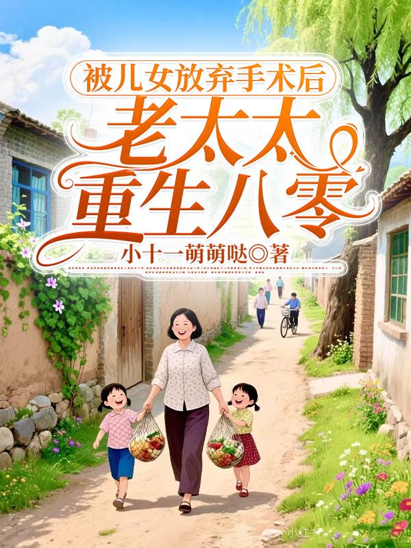 被儿女放弃手术后老太太重生八零封面