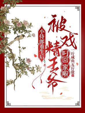 小侍郎重生后被戏精王爷叼回家啦封面