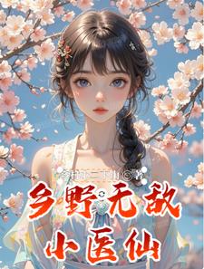 乡野无敌小医仙封面