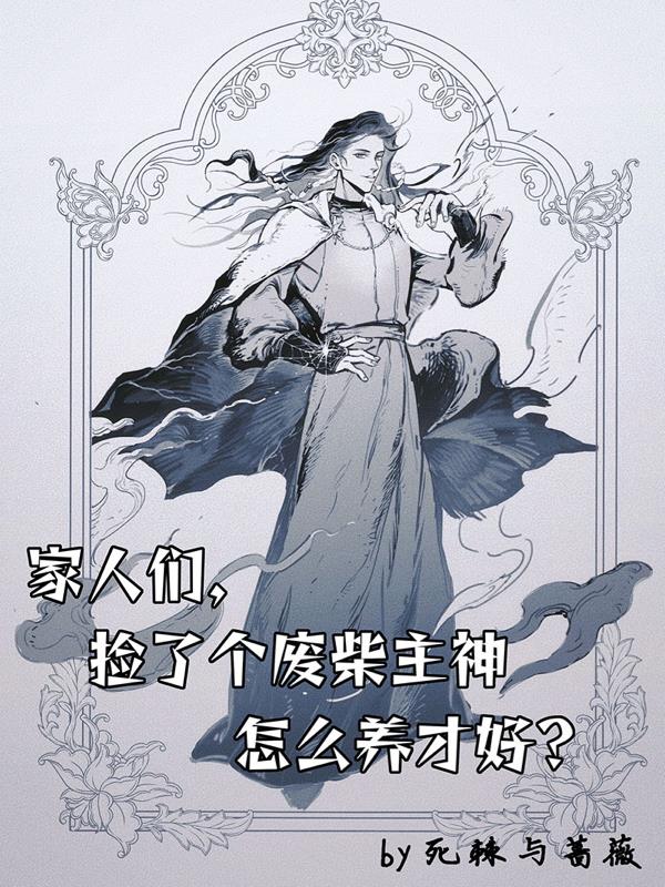 家人们,捡了个废柴主神要怎么养封面
