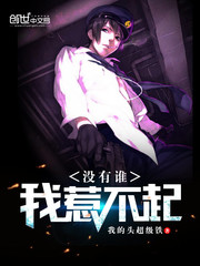 沒有誰，我惹不起封面