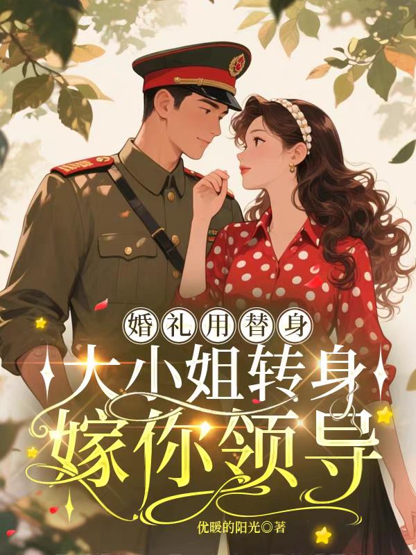 婚礼用替身，大小姐转身嫁你领导封面