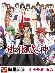 进化成神封面