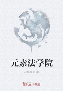 元素法学院封面