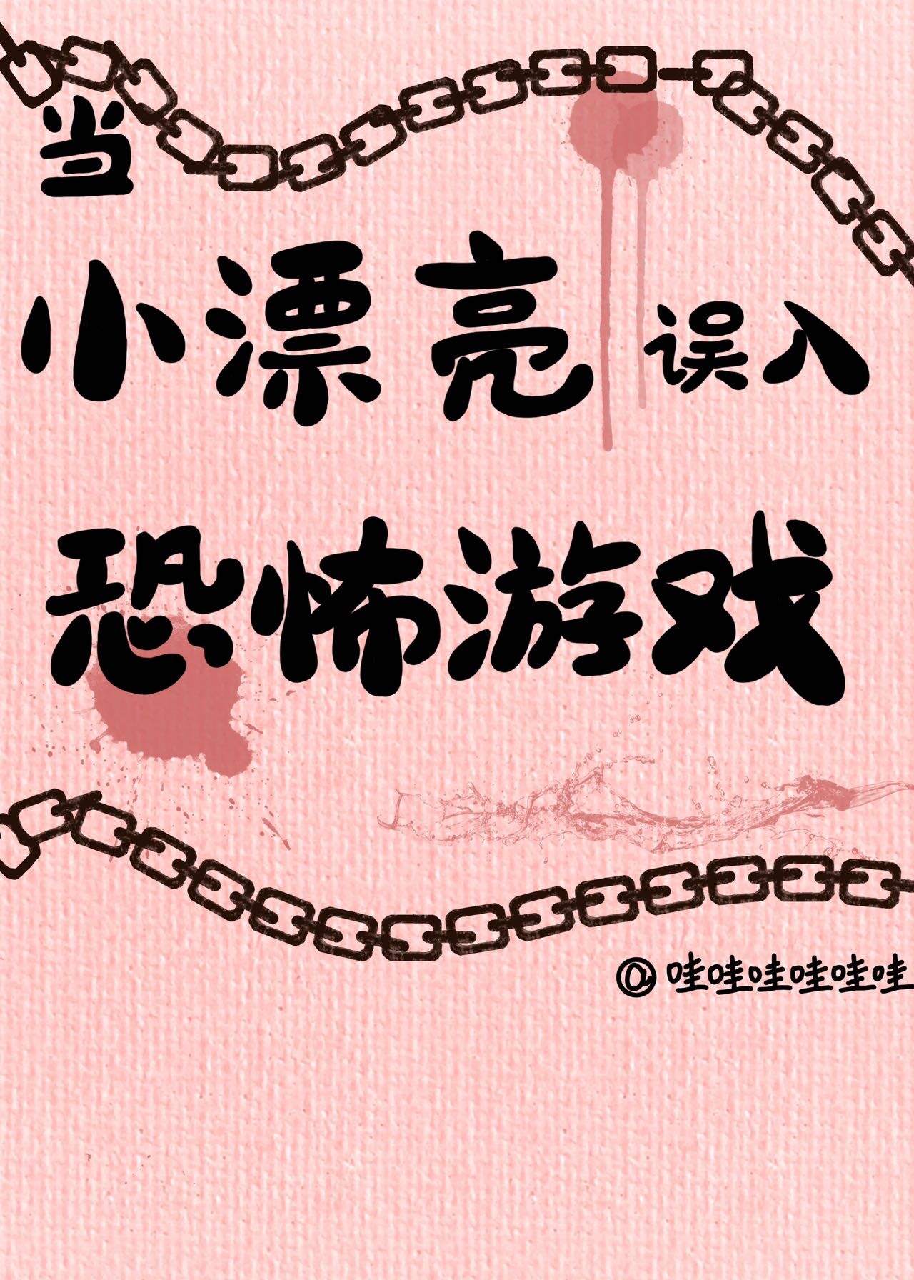 当小漂亮误入恐怖游戏封面