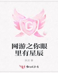 网游之你眼里有星辰封面