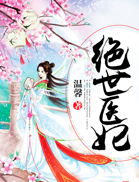 绝世医妃封面