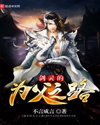 剑灵的为父之路封面