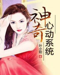 神奇心动系统封面