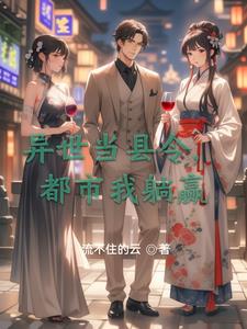 异世当县令,都市我躺赢封面