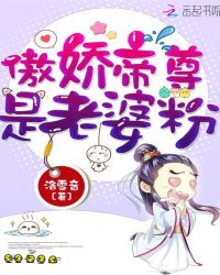 傲娇帝尊是老婆粉封面