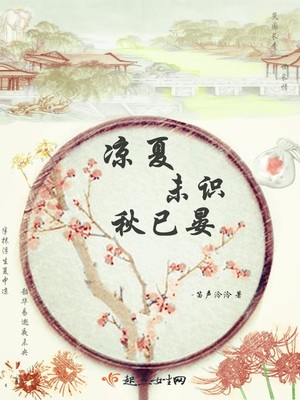 凉夏未识秋已晏封面