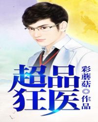 超品狂医封面