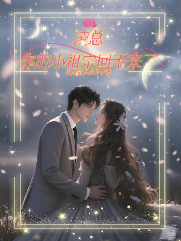 凌总，你的小祖宗回不来了封面