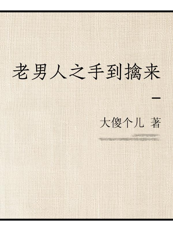 老男人之手到擒来封面