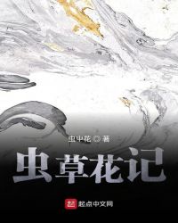 虫草花记封面