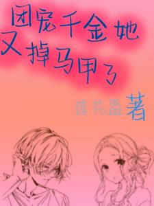 团宠千金她又掉马甲了封面
