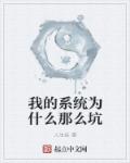 我的系统为什么那么坑封面