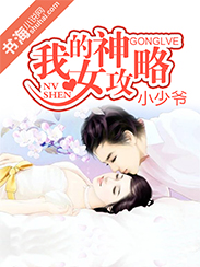 我的女神攻略封面