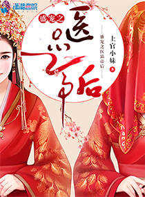 盛宠之医品帝后封面