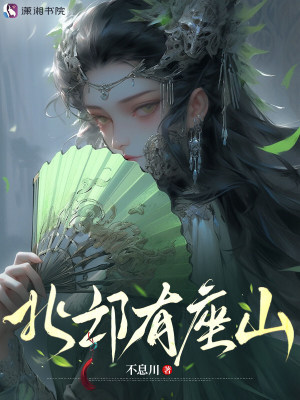 北邙有座山封面