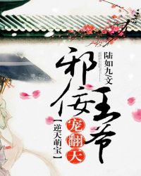 逆天萌宝：邪佞王爷宠翻天！封面