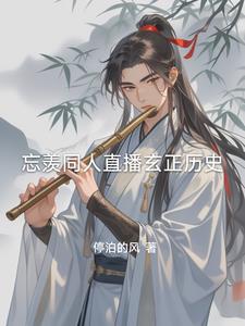 忘羡同人观影未来封面
