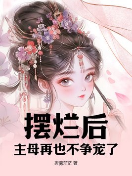 摆烂后：主母再也不争宠了封面