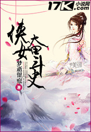 侠女奋斗史封面