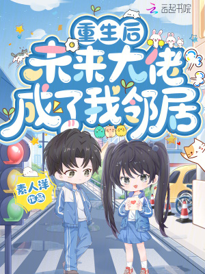 重生后，未来大佬成了我邻居封面