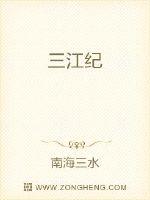 三江纪封面