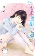 乐欺温驯小妞封面