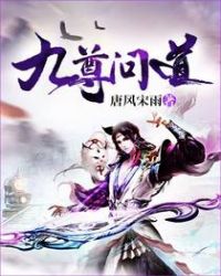 九尊问道封面