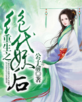 重生之绝代妖后封面