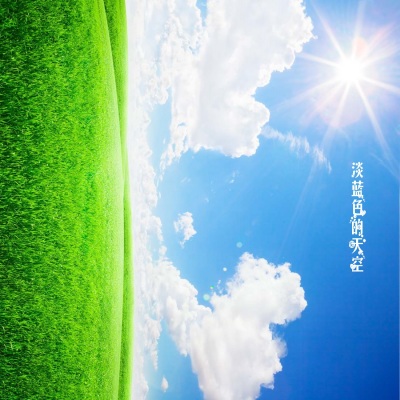淡蓝色的天空封面