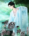帝倾之绝色小神医封面