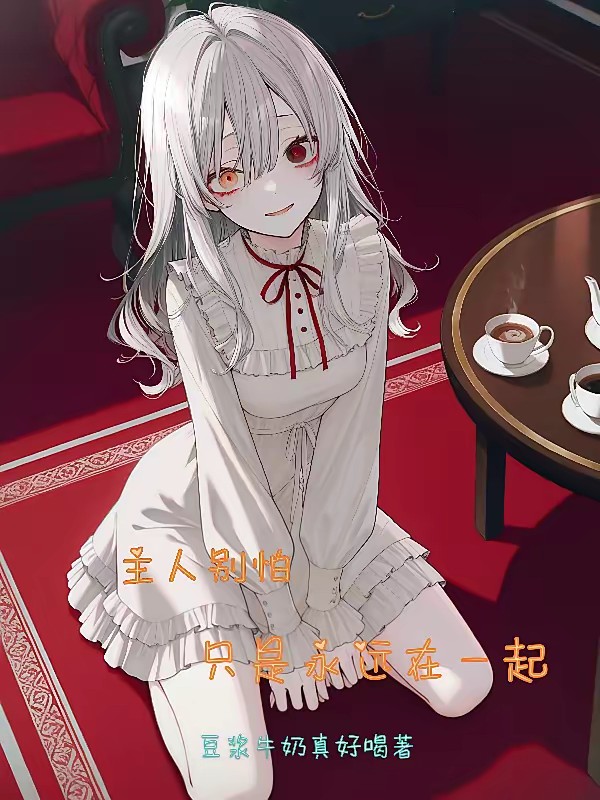 我的病娇机械妻封面