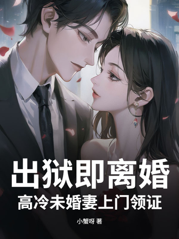 出狱即离婚，高冷未婚妻上门领证封面
